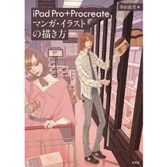 iPad Pro+Procreate マンガ・イラストの描き方