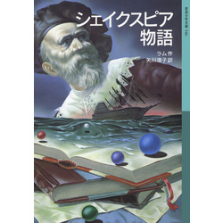 シェイクスピア物語 シェイクスピア物語 上 (岩波文庫) | チャールズ ラム, メアリー