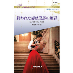 買われた妻は没落の姫君