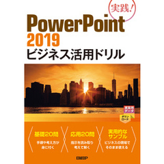 PowerPoint 2019ビジネス活用ドリル