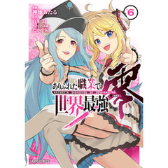 ありふれた職業で世界最強　零 6