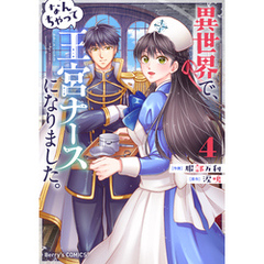 異世界で、なんちゃって王宮ナースになりました。4巻