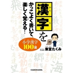 漢字をかっこよく書いて、楽しく覚える！ 小学漢字100選