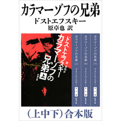 カラマーゾフの兄弟（上中下）合本版（新潮文庫）