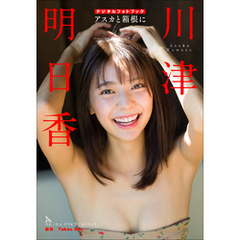 川津明日香　アスカと箱根に