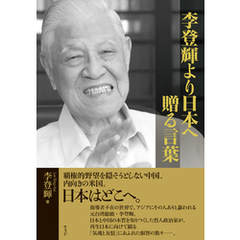 李登輝より日本へ　贈る言葉