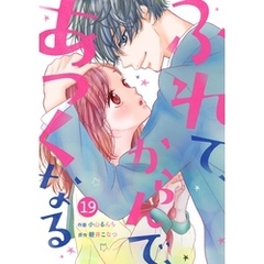 noicomiふれて、からんで、あつくなる 19巻