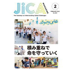 JICA Magazine　特集：～感染症対策～　積み重ねで命を守っていく 　2022年2月号