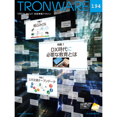 TRONWARE VOL.194 (TRON & IoT 技術情報マガジン)