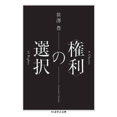 〈権利〉の選択