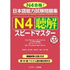 日本語能力試験問題集 Ｎ４聴解スピードマスター【音声DL付】