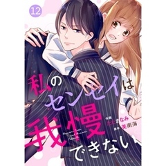 noicomi私のセンセイは我慢できない 12巻