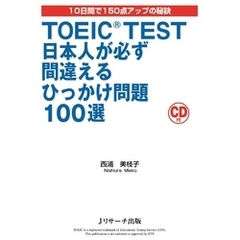 TOEIC(R) TEST日本人が必ず間違えるひっかけ問題100選【音声DL付】