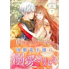 Berry’sFantasy虐げられた花嫁は冷徹竜王様に溺愛される7巻