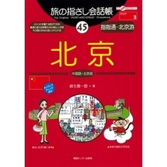 旅の指さし会話帳45北京