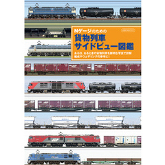 Nゲージのための貨物列車サイドビュー図鑑