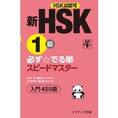 新HSK１級必ず☆でる単スピードマスター【音声DL付】