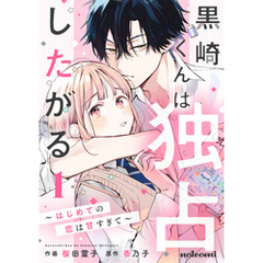 黒崎くんは独占したがる～はじめての恋は甘すぎて～ 1巻