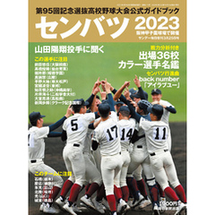 センバツ2023 第95回記念選抜高校野球大会公式ガイドブック (サンデー毎日増刊)