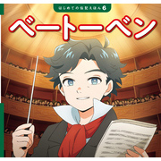 ベートーベン
