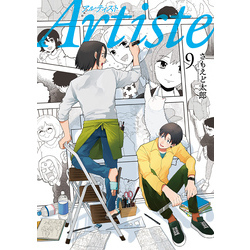 Artiste アルティスト Artiste（アルティスト） 9巻【電子特典付き】 通販｜セブン