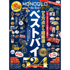 100％ムックシリーズ　MONOQLO the Best 2023～2024