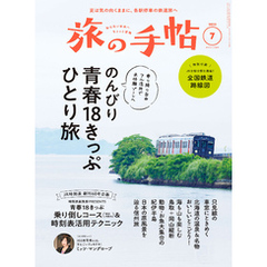 旅の手帖23.７月号