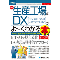 図解入門ビジネス 最新生産工場のDXがよ～くわかる本 [第2版]