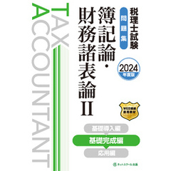 税理士試験問題集簿記論・財務諸表論Ⅱ基礎完成編【2024年度版】