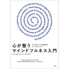 心が整うマインドフルネス入門　～ビジネスエクゼクティブが実践するニーマルメソッド～