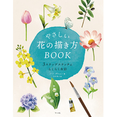 やさしい花の描き方BOOK　３ステップスケッチ&らくらく水彩