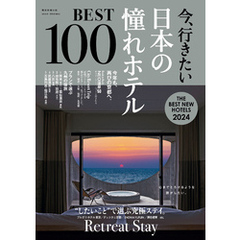 今、行きたい 日本の憧れホテルBEST100 [2024年版]