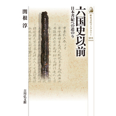 六国史以前　－日本書紀への道のり－