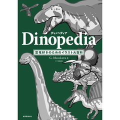 ディノペディア　Dinopedia：恐竜好きのためのイラスト大百科