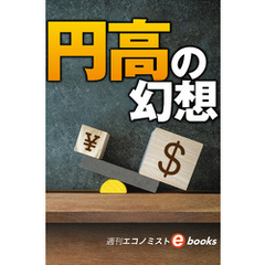 円高の幻想（週刊エコノミストebooks）