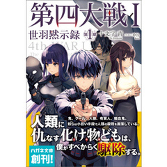 第四大戦 I　世羽黙示録　第１章【電子限定特典付】