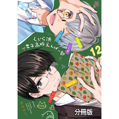 くじら浜男子高校えんげー部　分冊版（１２）