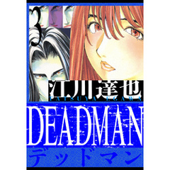 DEADMAN　愛蔵版　3