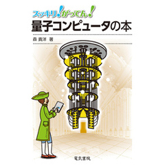 スッキリ！がってん！量子コンピュータの本