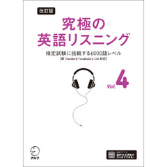 改訂版 究極の英語リスニング Vol. 4 [音声DL付]ーー検定試験に挑戦する6000語レベル［新SVL対応］