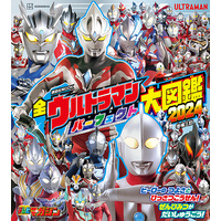 全ウルトラマン　パーフェクト大図鑑　２０２４　増補三訂