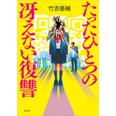 たったひとつの冴えない復讐