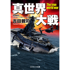 真世界大戦【新装版】