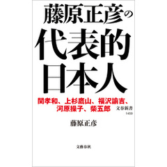 藤原正彦の代表的日本人
