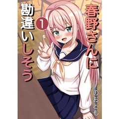 春野さんに勘違いしそう 1巻勘違いと勘違い