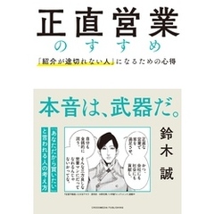 正直営業のすすめ