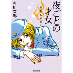 夜ごとの才女　怪異名所巡り11