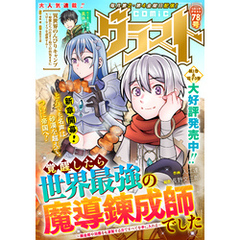 comicグラスト 78号