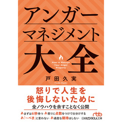 アンガーマネジメント大全