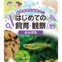 生きものとなかよし　はじめての飼育・観察　メダカ